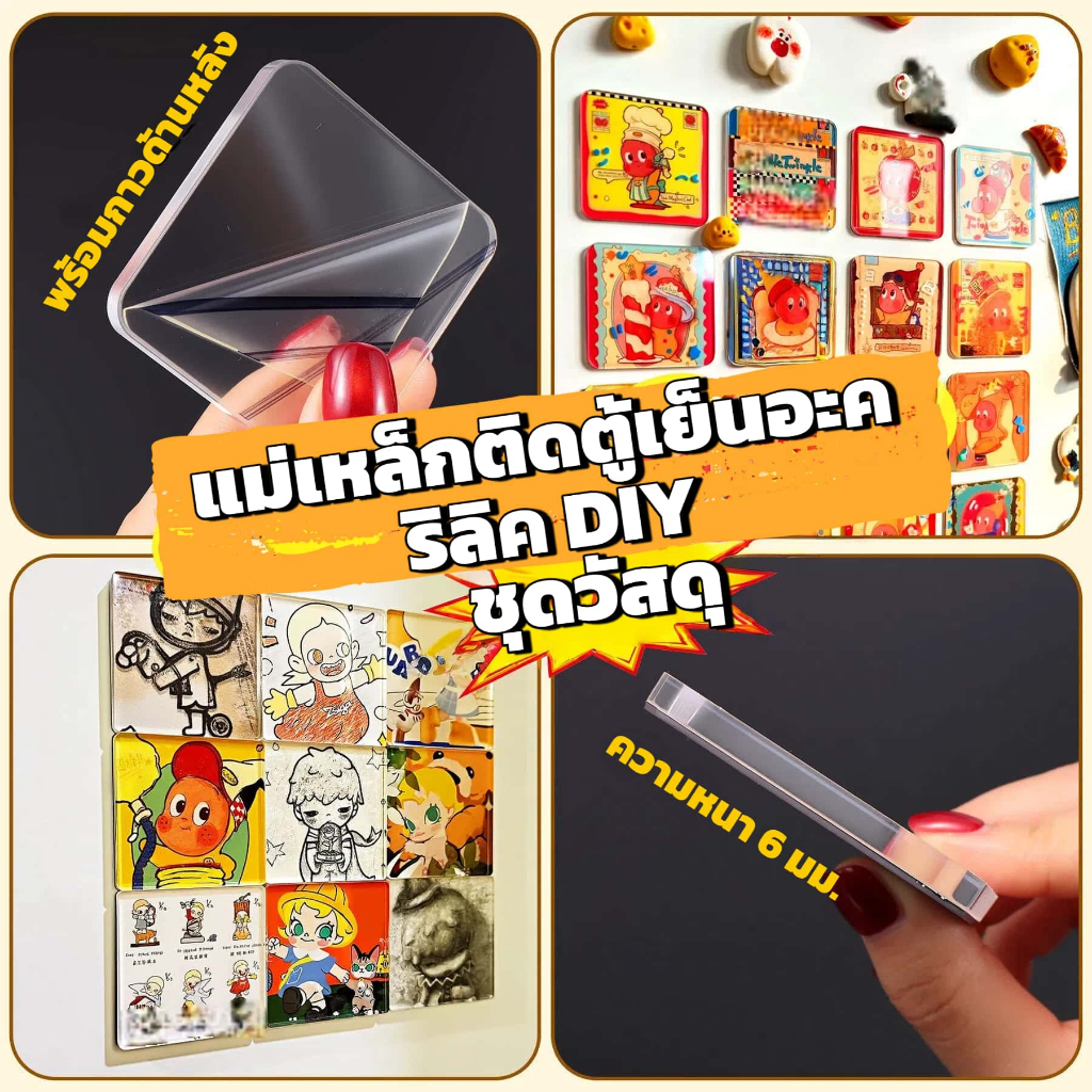 แผ่นอคริลิกใสสี่เหลี่ยมจัตุรัส 5ซม. ชุดวัสดุทำแม่เหล็กติดตู้เย็น DIY