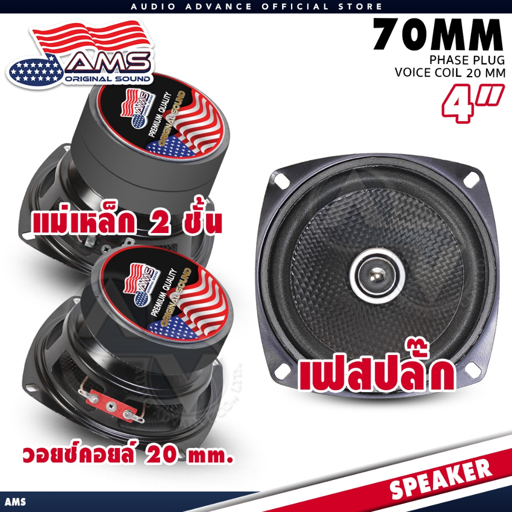 ลำโพงเสียงกลาง 4 นิ้ว วอยซ์ 20mm. แม่เหล็ก 1ชั้น 2ชั้น เสียงกลางคมชัด 8โอห์ม AMS 103-70-12 ลำโพง DIY