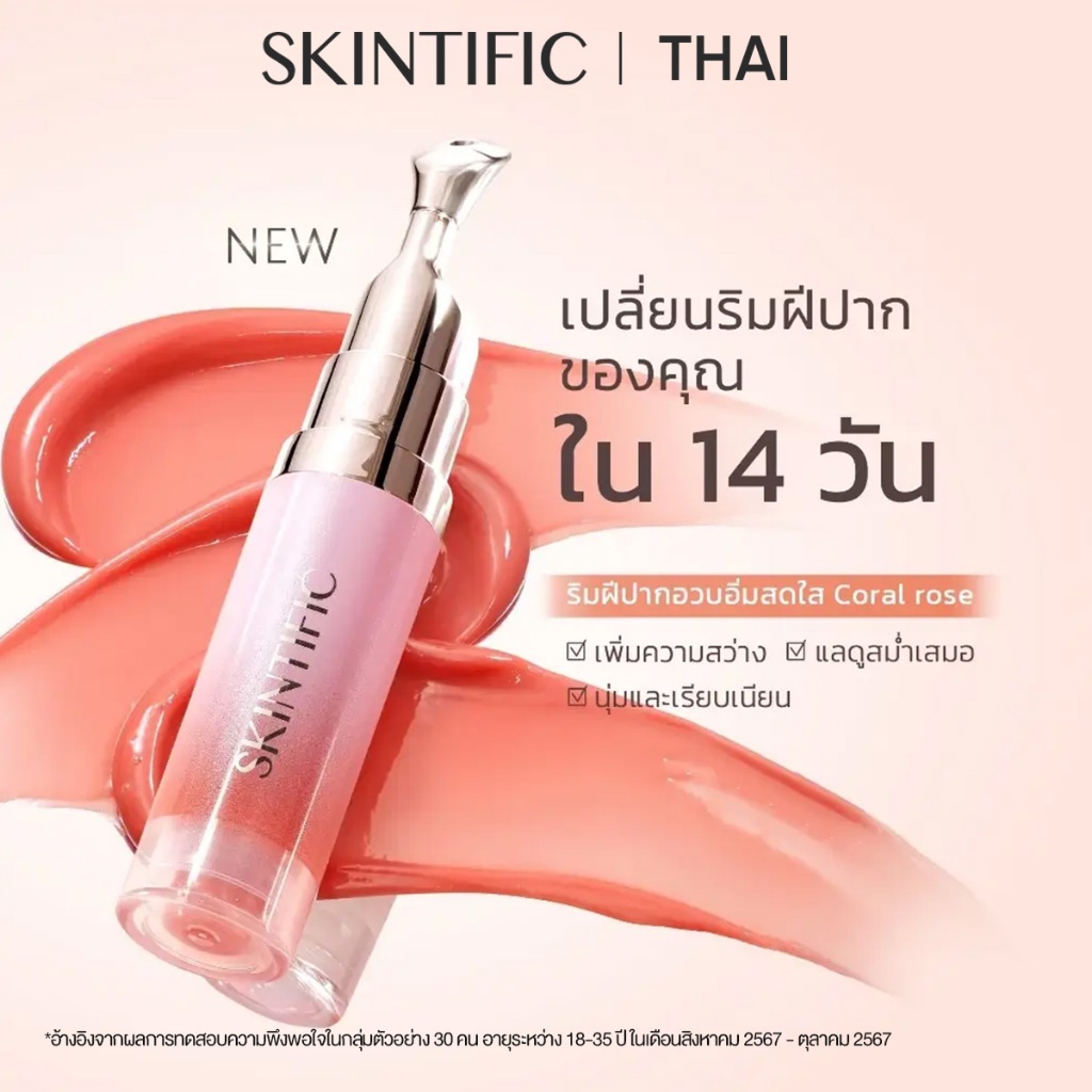 SKINTIFIC Lip Serum ช่วยให้ริมฝีปากสว่างขึ้น