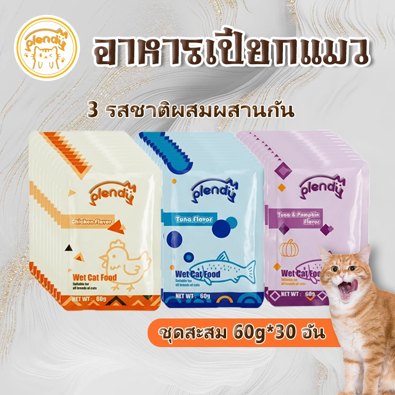 【ชุดสะสม 30ซอง】Plendy อาหารเปียกแมว สุขภาพดี ขนาด 60ก เลือกรสชาติได้
