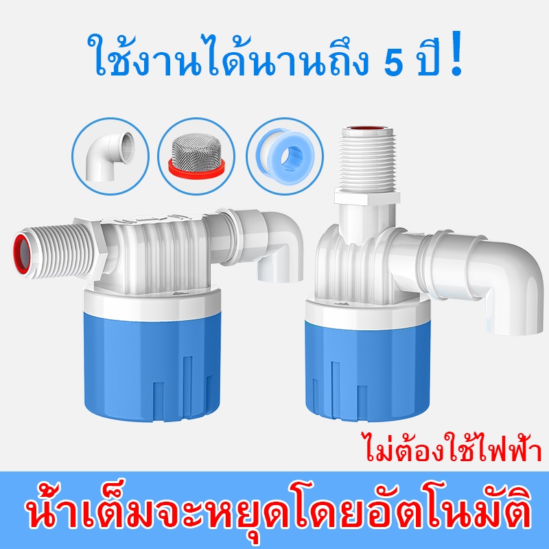 วาล์วลูกลอย ลูกลอยควบคุมน้ำอัตโนมัติขนาด 1/2" 3/4" และ 1" สีฟ้าพลาสติกอย่างดี ทางน้ำออกมีงอ 90 แถม