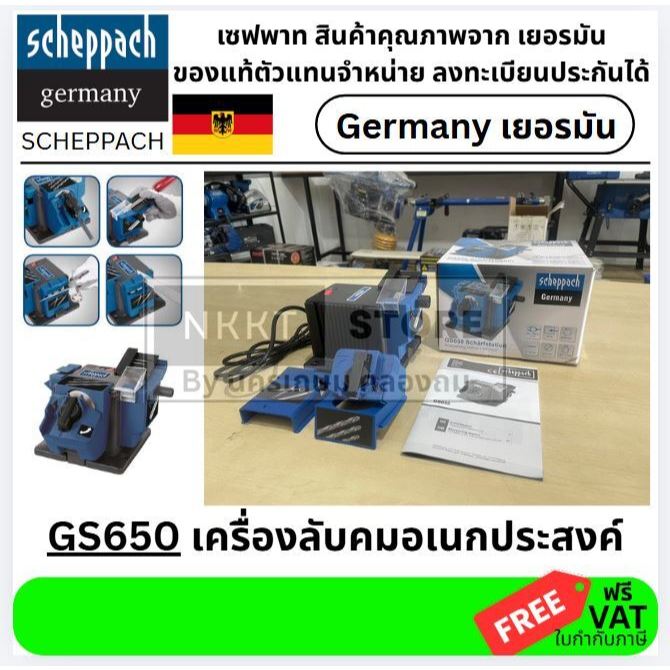 GS650 ลับคมดอก เครื่องคม อเนกประสงค์ จากเยอะมัน scheppach สินค้าเเท้รับประกันจากผู้เเทนจำหน่าย GERMA