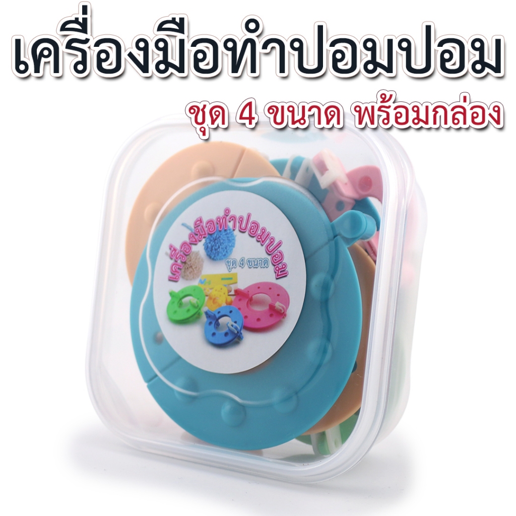 [79B] เครื่องมือทำปอมปอม ชุด 4 ขนาด (Pompom maker 4 size) พร้อมกล่องเก็บ