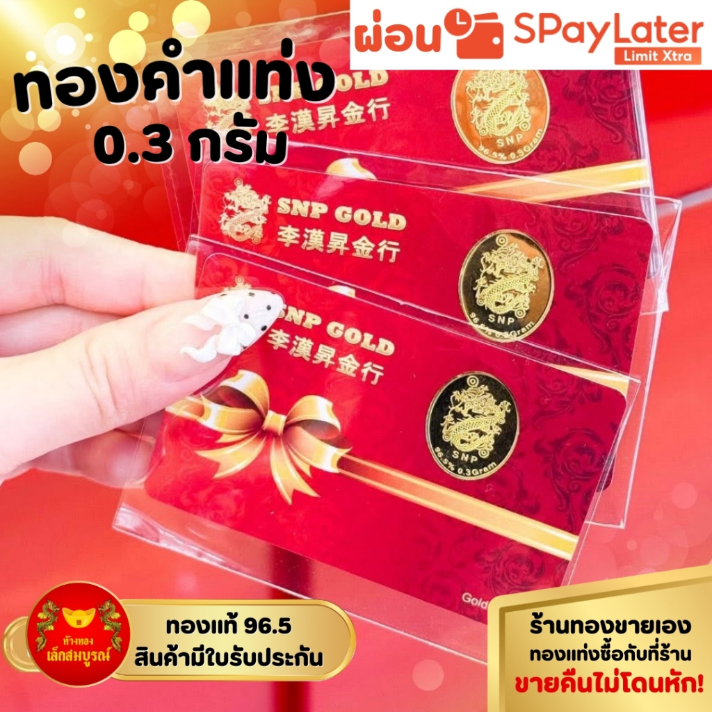 การ์ดทองแท่ง 0.3 กรัม ทองคำแท้ 96.5% ผ่อน SPayLater สินค้ามีใบรับประกัน ร้านทองขายเอง