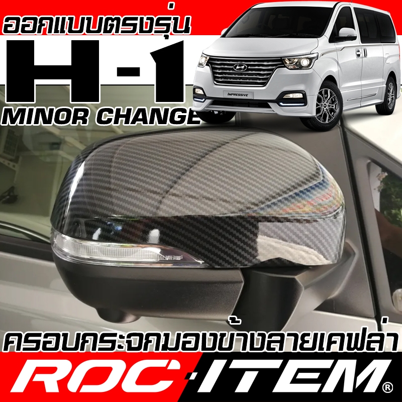ครอบกระจกมองข้าง HYundai H-1 Minor Change เคฟลาร์ Kevlar ฝาครอบ ฮุนได ชุดแต่ง รถตู้ H1 กระจกข้าง