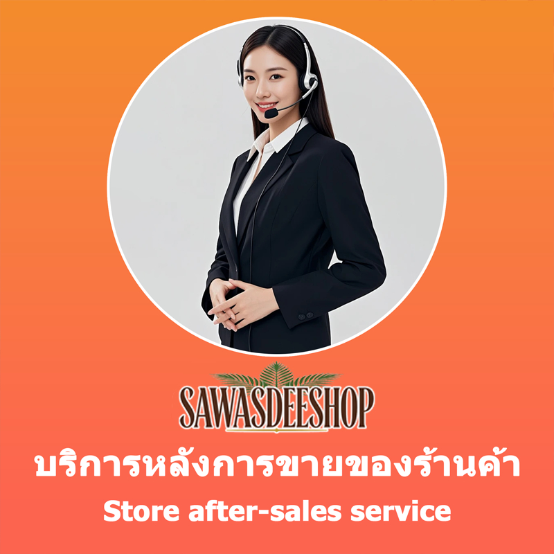 AFTER SALE หลังการขาย ใช้เพื่อเติมเต็มบริการหลังการขาย