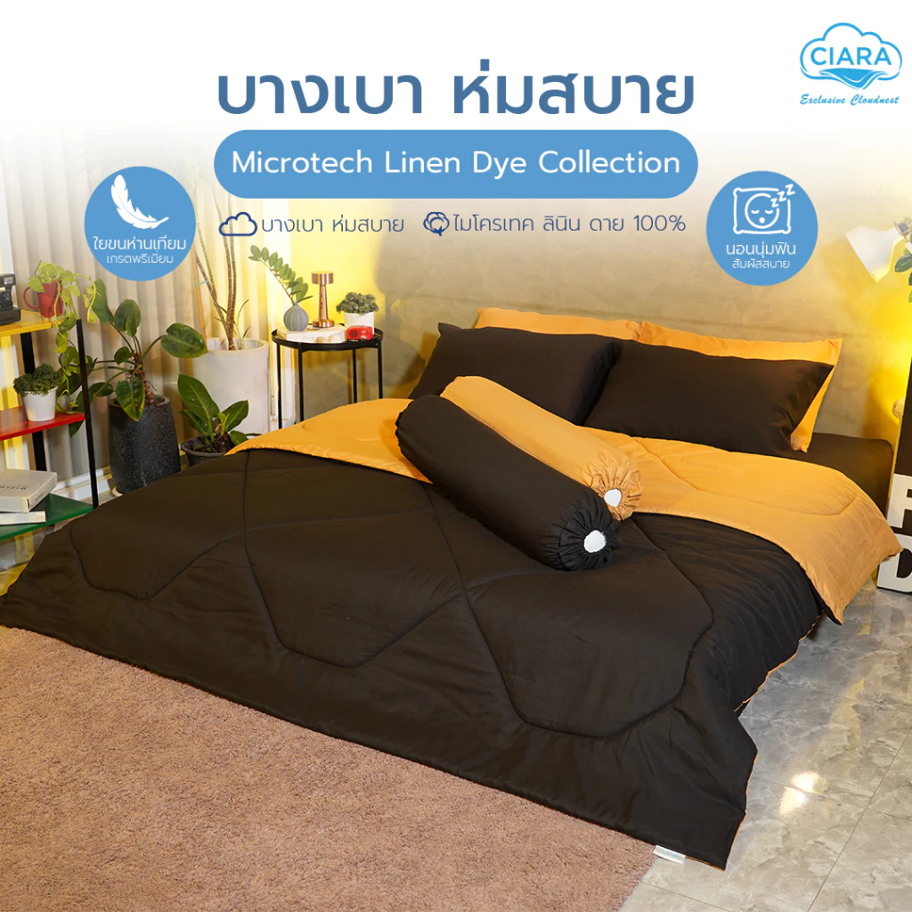 CIARA Bedding ชุดผ้าปูและผ้านวมทูโทน สีดำ/เหลืองมัสตาร์ด ผ้าไมโครเทคลินิน