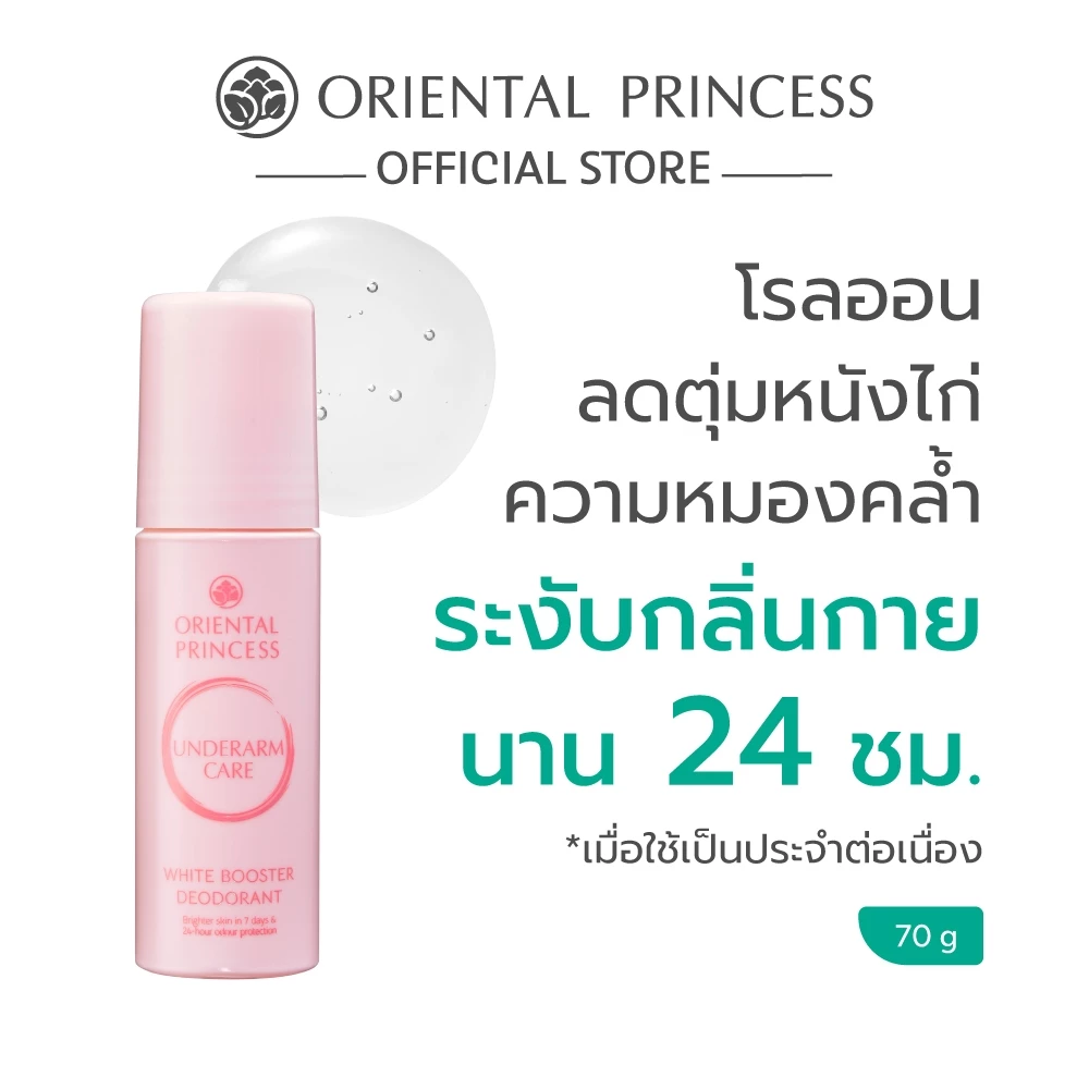 Oriental Princess โรลออนรักแร้กระจ่างใส Underarm Care White Booster Deodorant 70 g