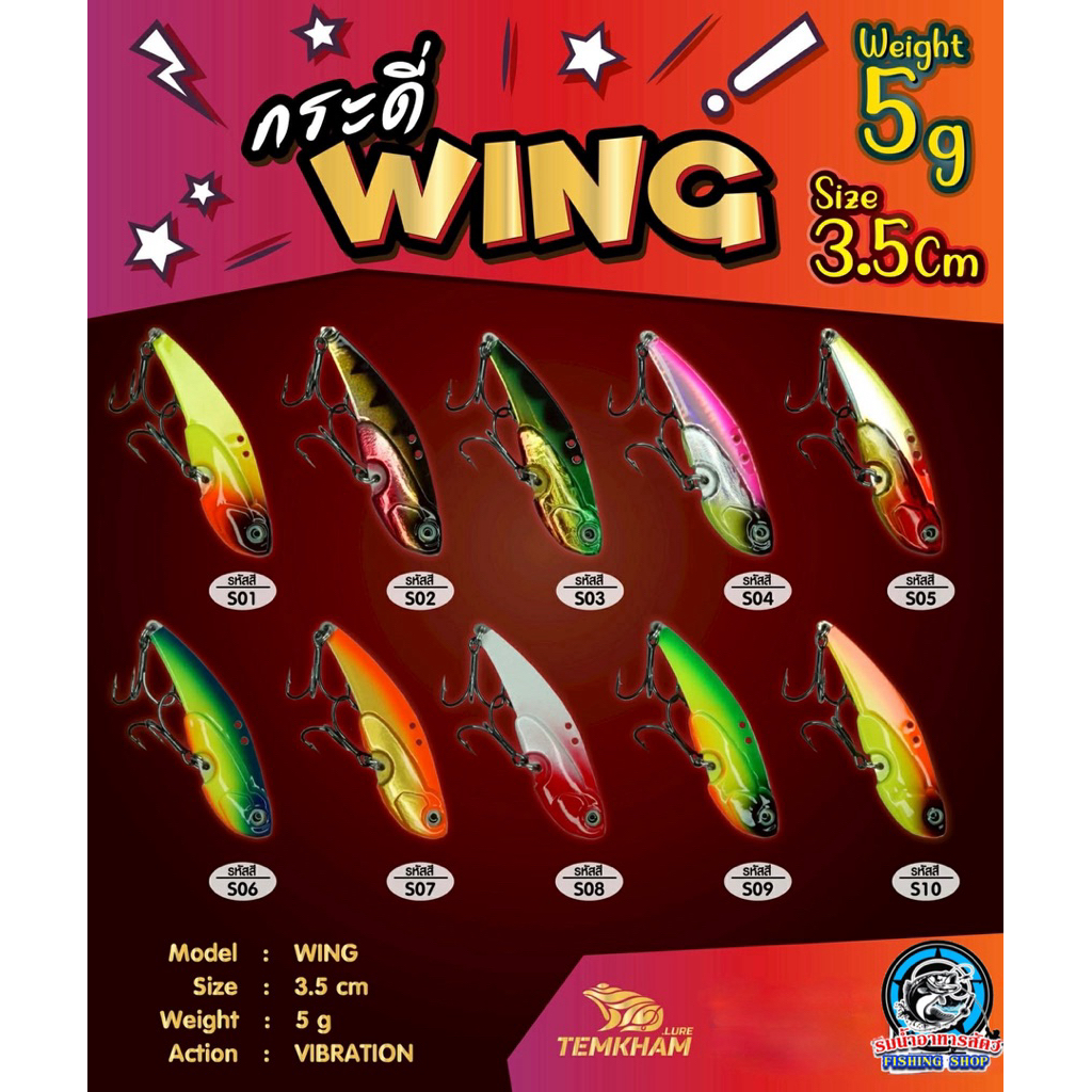 กระดี่เหล็ก WING จากแบรนด์ TEMKHAM (เต็มคำ ลัวร์) ขนาด 5/10/14/18/25 กรัม