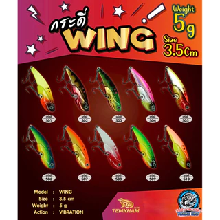 กระดี่เหล็ก WING จากแบรนด์ TEMKHAM (เต็มคำ ลัวร์) ขนาด 5/10/14/18/25 กรัม