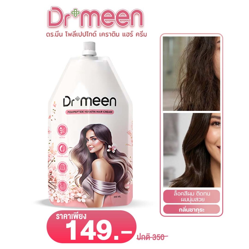 Dr.meen ทรีตเม้นต์สำหรับผมทำสี (1 ถุง 300 ml) สูตรล็อกสีผม  บำรุงเข้มข้น  ผมนุ่ม เงา สุขภาพดี สำหรับคนทำสีบ่อย