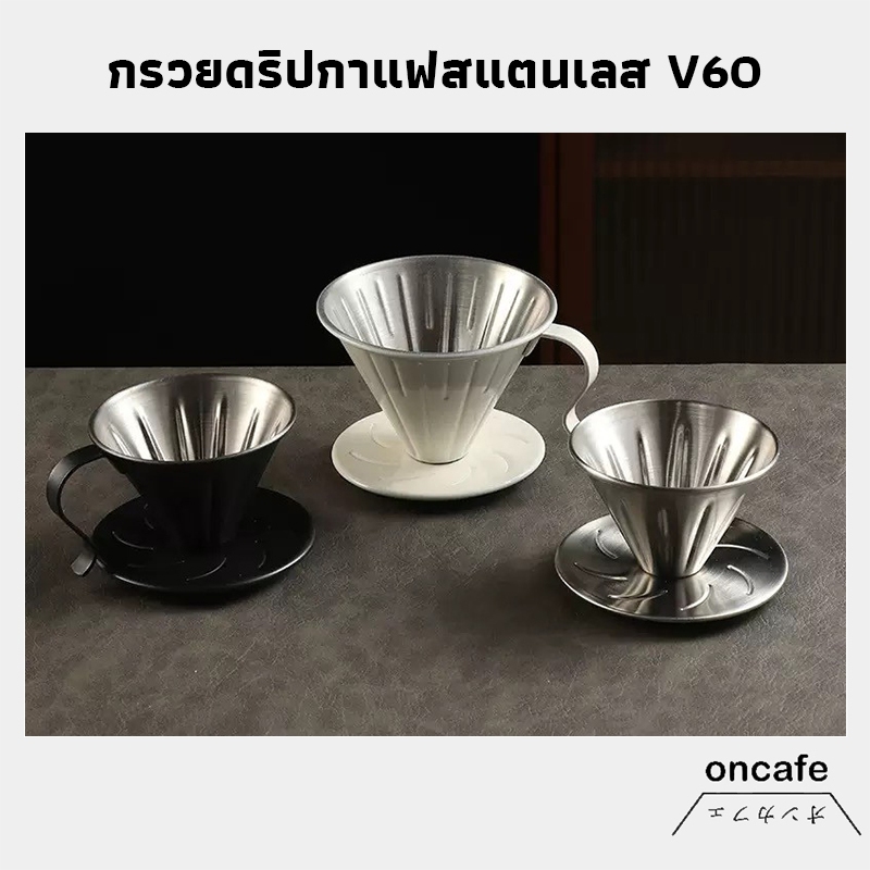 wagga store กรวยดริปกาแฟสแตนเลส V60 เหยือกดริปกาแฟ วัสดุแก้ว แท้จากญี่ปุ่น 1-2 ถ้วย/1-4ถ้วย Coffee Dripper LTZK