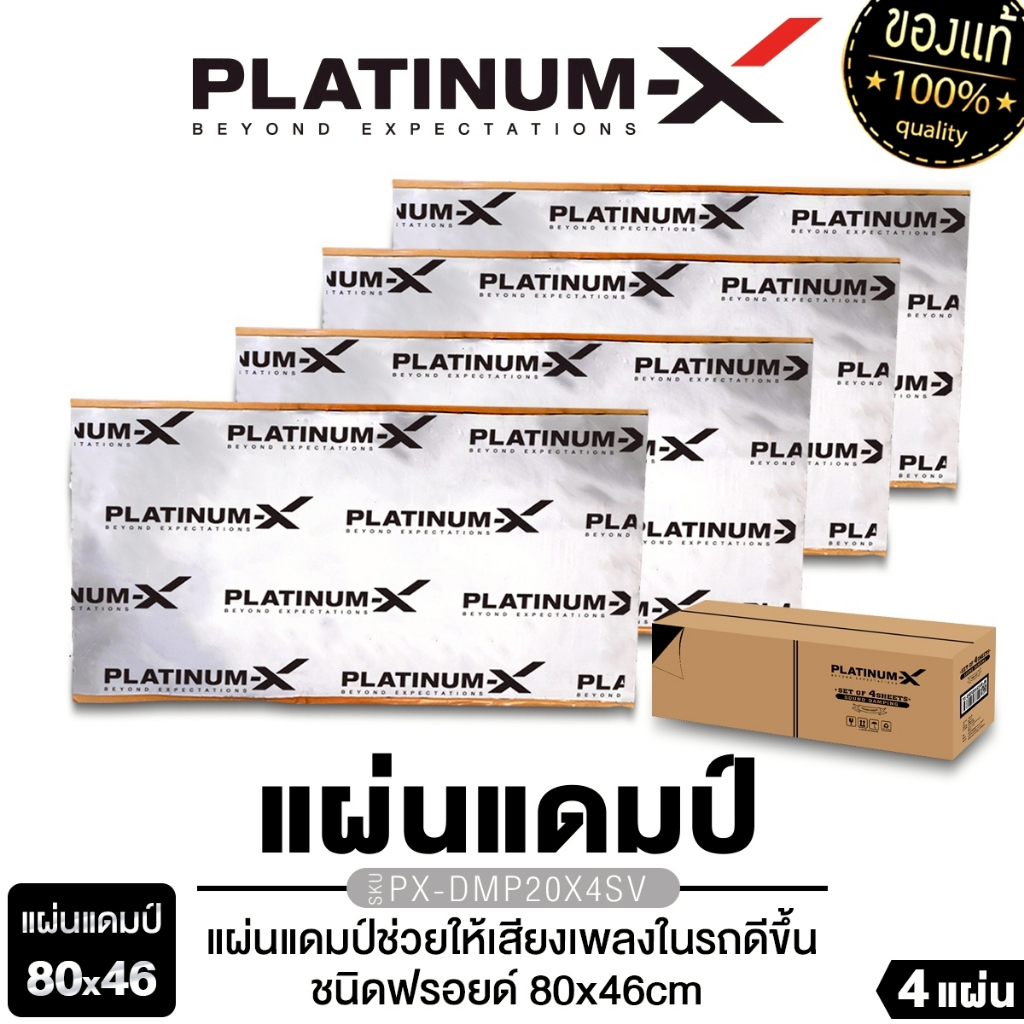 PLATINUM-X แผ่นแดมป์สีแชมเปญโกลด์ 3.0mm  แบบ 1แผ่น 4 แผ่น  แผ่นแดมป์สีเงิน 80x46 cm หนา 2.5 มิล