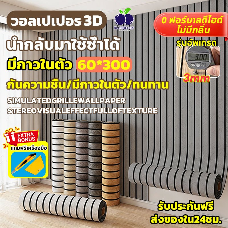 【รับประกันฟรี】3Dวอลเปเปอร์ติดผนัง ลายไม้ระแนง กันน้ำ กาวนำเข้า 60*300cm มีกาวในตัว ติดง่าย สติ๊กเกอร์ผนังบ้าน wallpaper