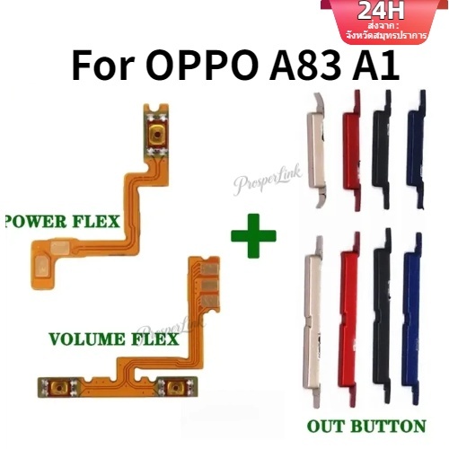 แพรสวิตช์ ปุ่มสวิทนอก ปุ่มเปิดปิด ปุ่มนอก สําหรับ OPPO A83 A1