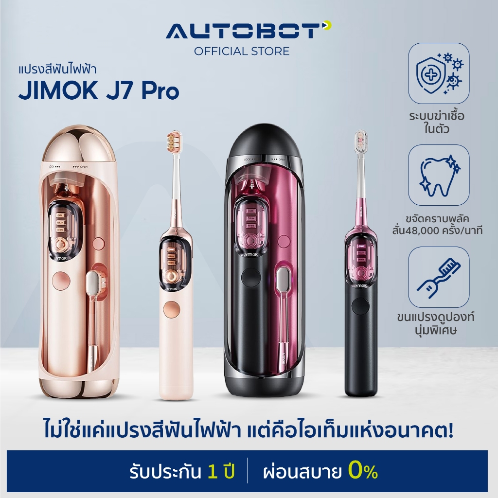 AUTOBOT x JIMOK แปรงสีฟันไฟฟ้า อัจฉริยะ Smart Sonic 48000 รอบ/นาที มีแคปซูลฆ่าเชื้อ UV 99.9% กันน้ำ IPX8 แบตอึด 180 วัน