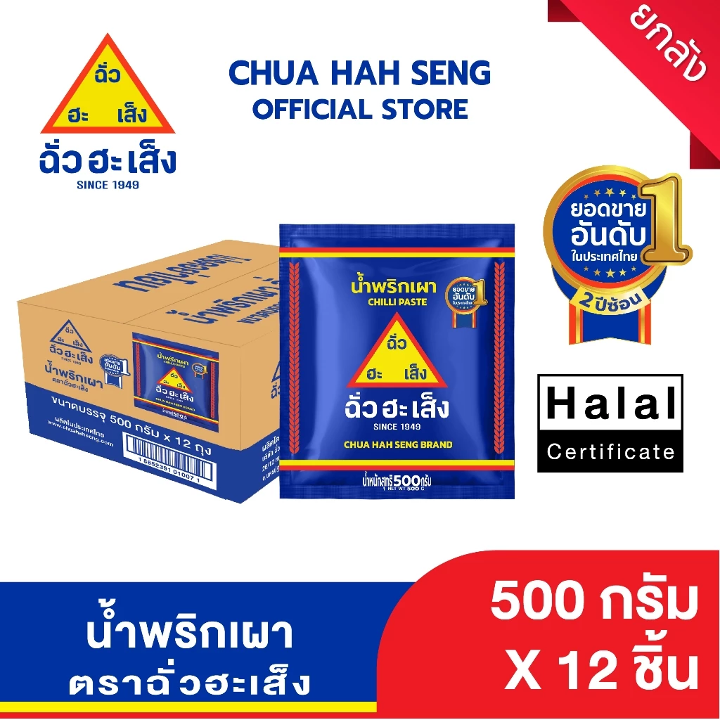 ฉั่วฮะเส็ง น้ำพริกเผา ซอง 500 กรัม (ยกลัง 12 ถุง)