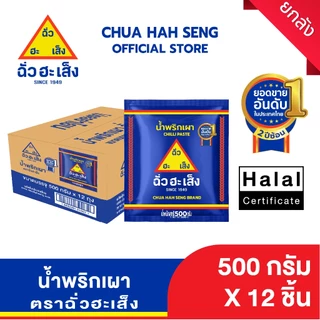 ฉั่วฮะเส็ง น้ำพริกเผา ซอง 500 กรัม (ยกลัง 12 ถุง)