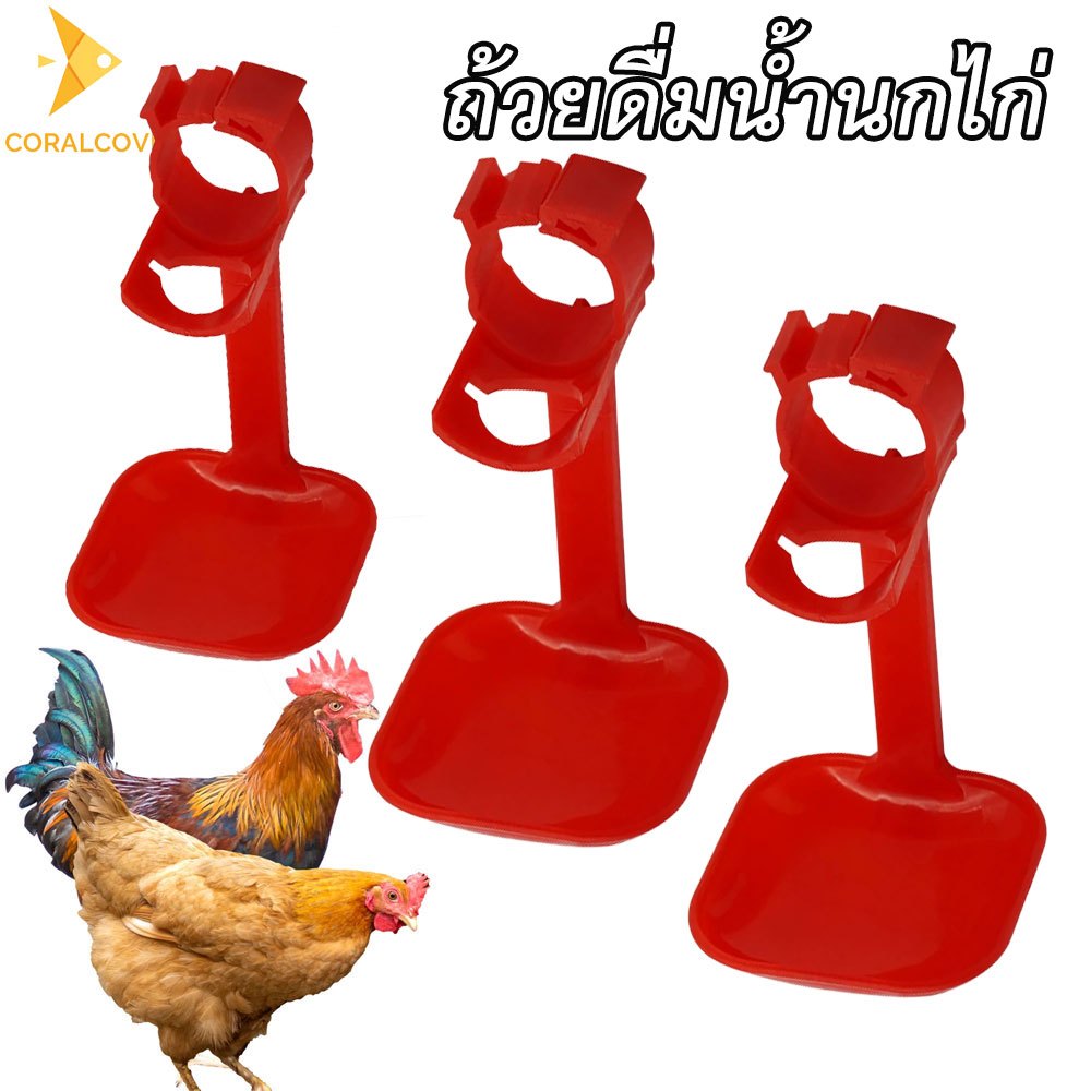 coralcoveshop ถ้วยให้น้ำไก่ อุปกรณ์ให้น้ำสัตว์ปีกอัตโนมัติ ประหยัดน้ำ ใช้งานง่าย สำหรับฟาร์มไก่ เป็ด