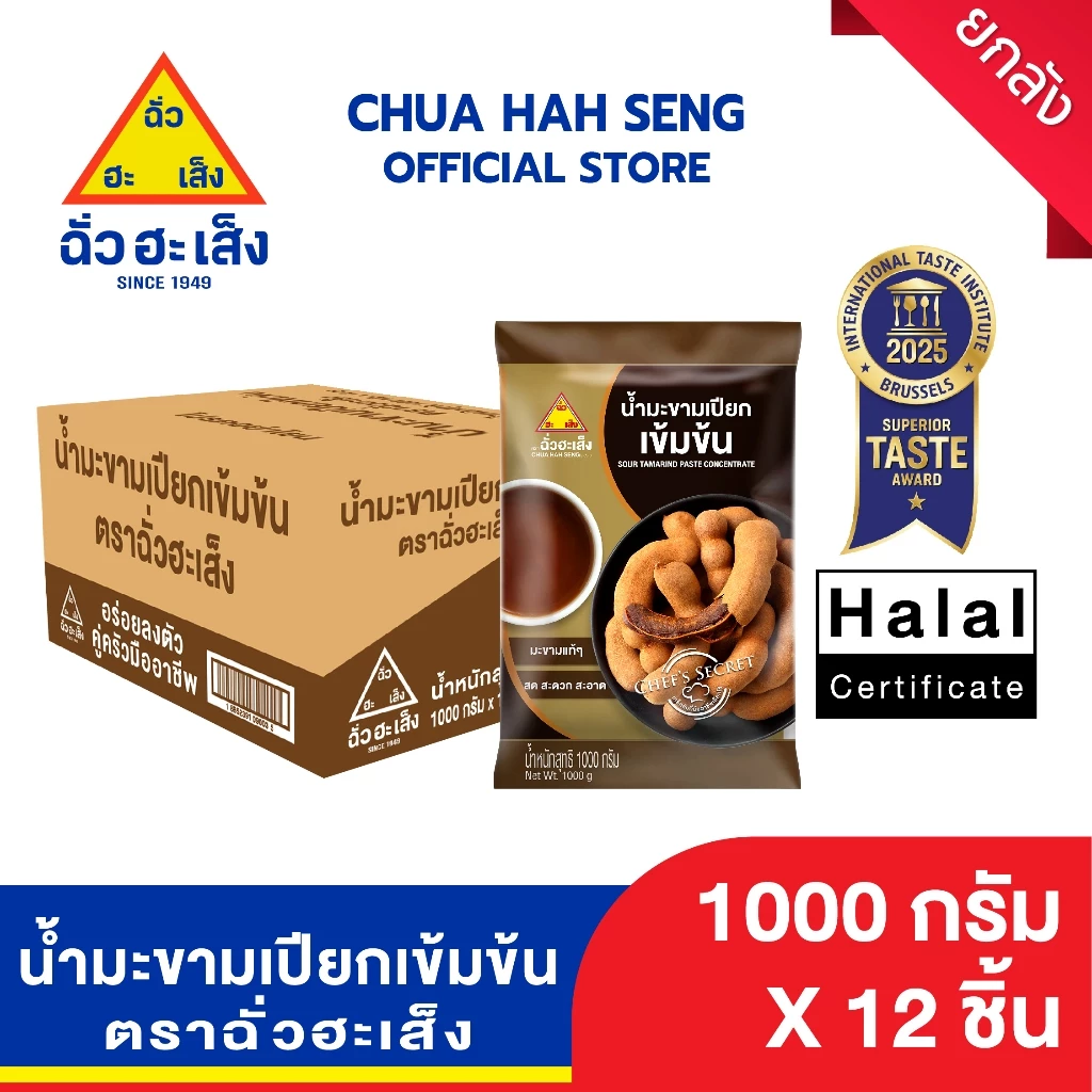 ฉั่วฮะเส็ง น้ำมะขามเปียก 1,000 กรัม (ยกลัง 12 ถุง)