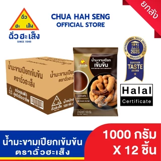 ฉั่วฮะเส็ง น้ำมะขามเปียก 1,000 กรัม (ยกลัง 12 ถุง)