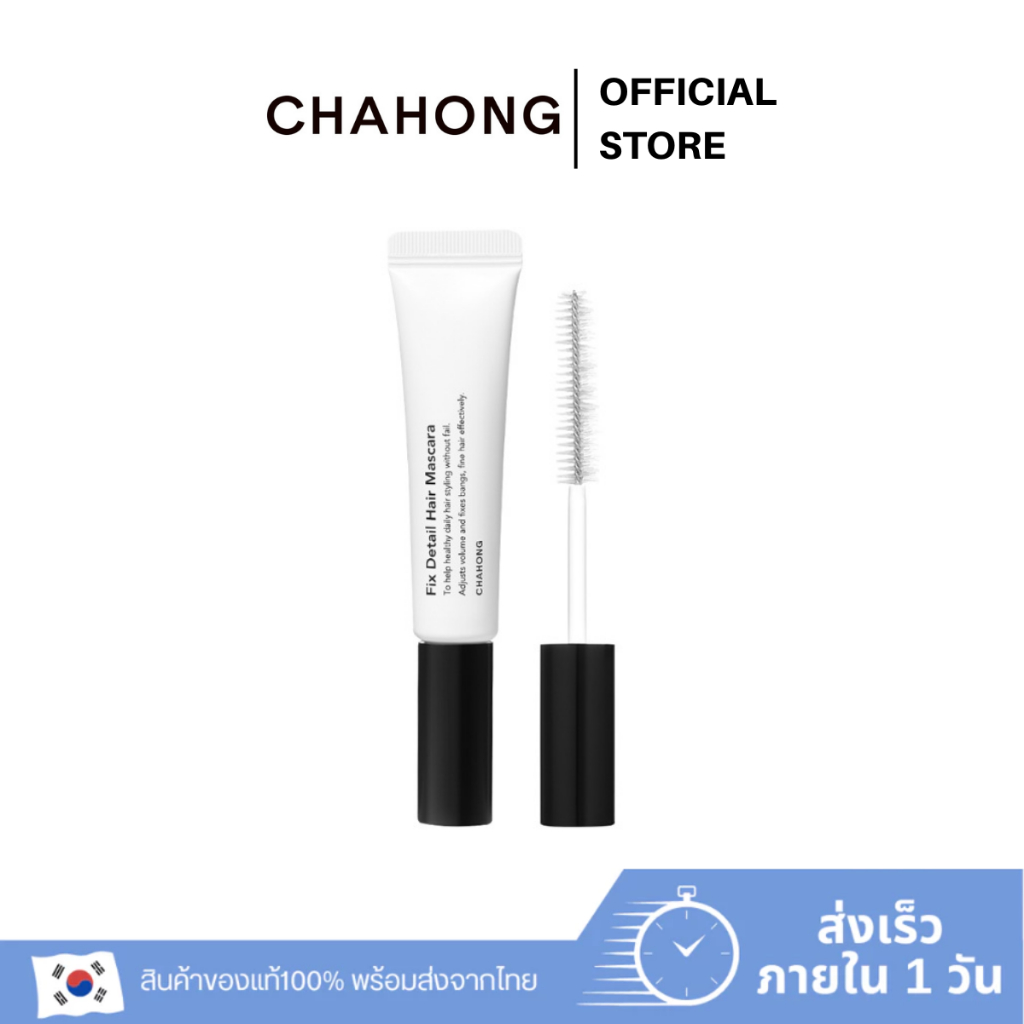 [chahong official] Chahong - Fix Detail Hair Mascara จัดแต่งทรงผม สามารถปรับระดับวอลลุ่มขึ้นลงได้อย่