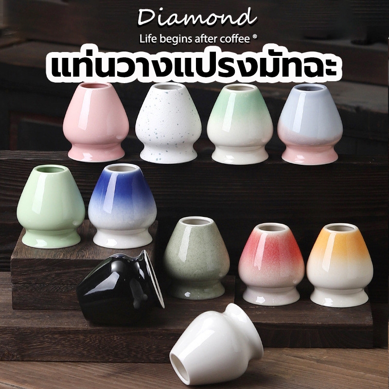 ❤ Diamond Coffee แท่นวางแปรงมัทฉะ เซรามิก อุปกรณ์ชงมัทฉะญี่ปุ่น Chasen holder I6DJ