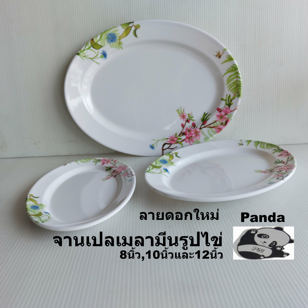 จานเปลเมลามีนรูปไข่ขนาด8,10และ12 นิ้ว Pandaจานเปลลายดอกใหม่ จานเปลไข่ลายสวยๆราคาถูก