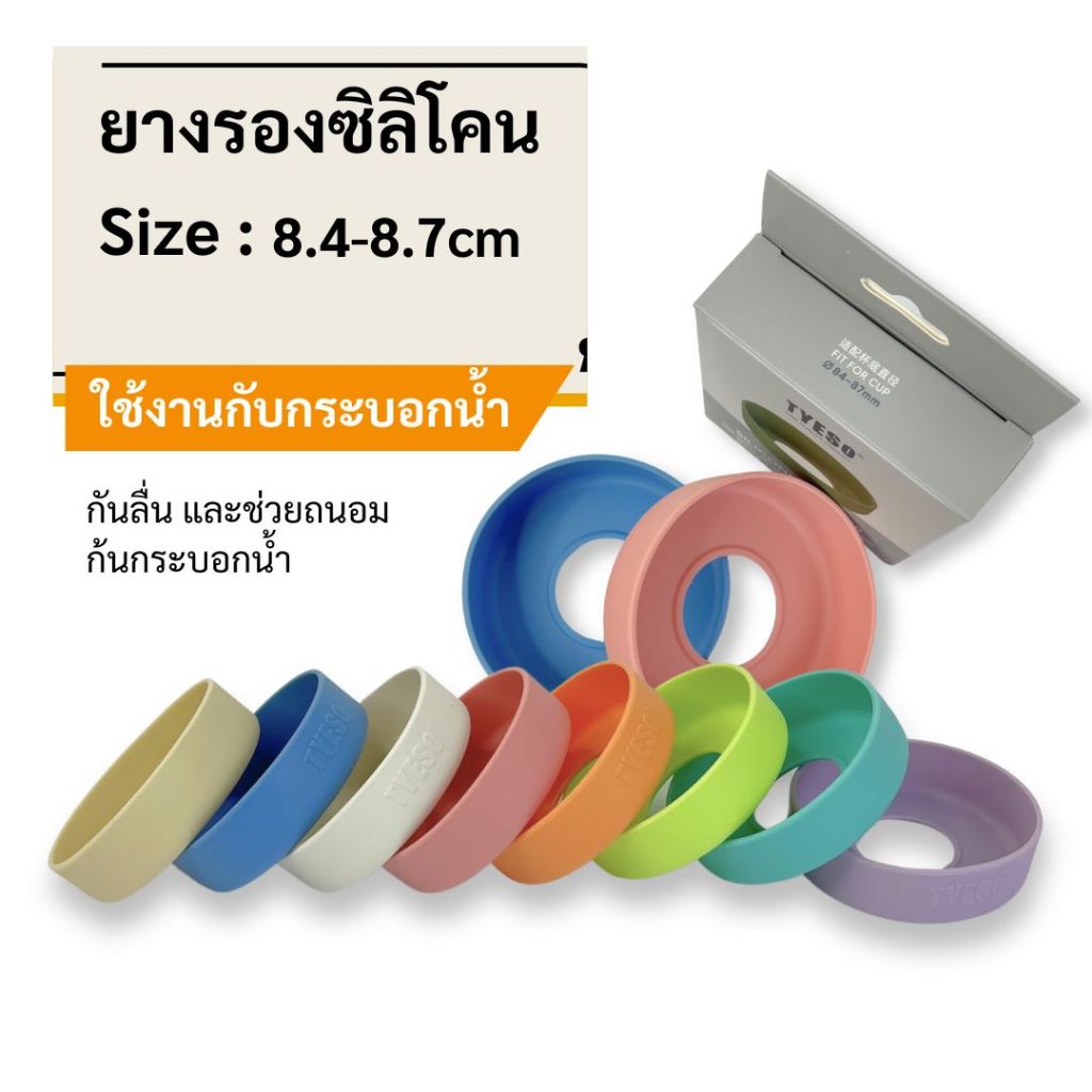 TYESO ยางรองซิลิโคน ขนาด 84-87mm สำหรับกระบอกน้ำ กระติกน้ำ 40oz. TS-8104