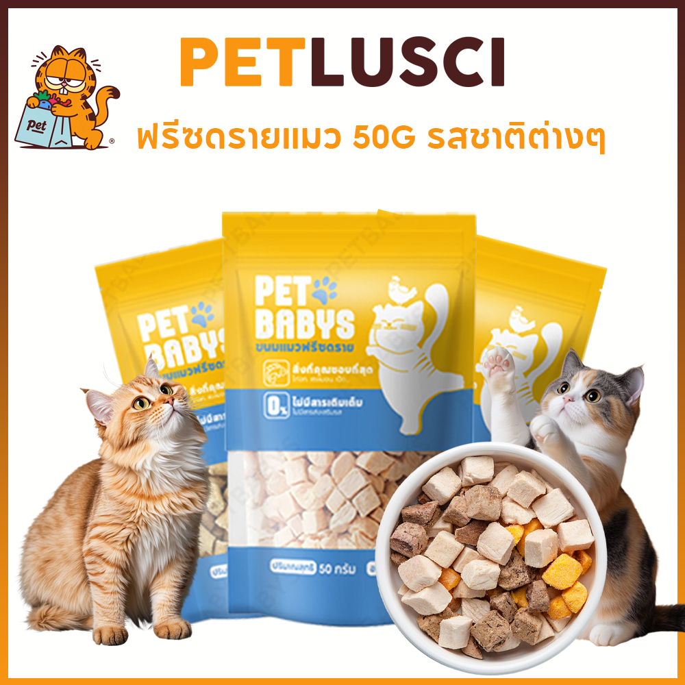 PETLUSCI ฟรีซดรายแมว 50G รสชาติต่างๆ อกไก่ ไข่แดง หญ้าแมว หอม ทานง่าย อุดมไปด้วยโปรตีน ขนมแมว ขนมหมา