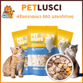 PETLUSCI ฟรีซดรายแมว 50G รสชาติต่างๆ อกไก่ ไข่แดง หญ้าแมว หอม ทานง่าย อุดมไปด้วยโปรตีน ขนมแมว ขนมหมา