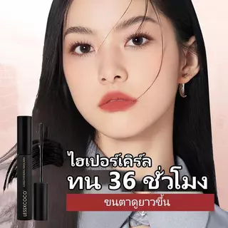 LESSXCOCO มาสคาร่ากันน้ำ มาสคาร่าหนา ติดทนนาน ดัดขนตาให้งอนอย่างเป็นธรรมชาติ แต่งขนตาให้ดูยาวและหนา Waterproof Mascara