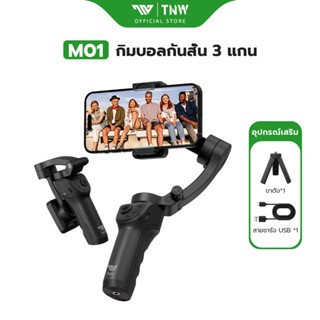 TNW M01 Gimbal กันสั่น หมุน 360° ไม้กันสั่นสำหรับสมาร์ทโฟน พ…