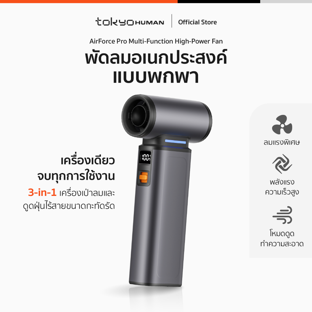 Tokyo Human AirForce Pro Multi-Function High-Power Fan พัดลมพกพาอเนกประสงค์ 3-in-1 พลังแรงระดับโปร เ