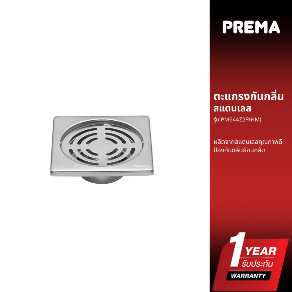 Prema ตะแกรงกันกลิ่นสเตนเลส PM644Z2P(HM)
