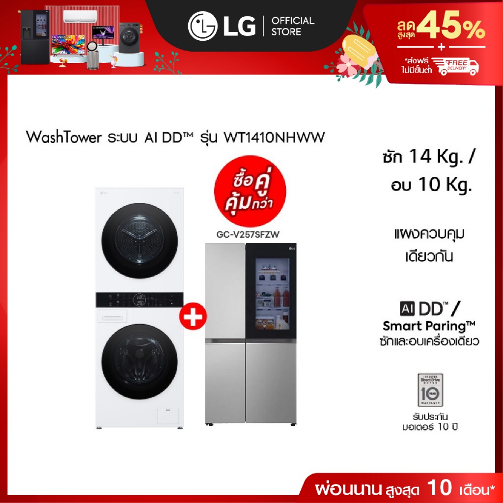 Wash Tower รุ่น WT1410NHWW และ ตู้เย็น Side by Side GC-V257SFZW