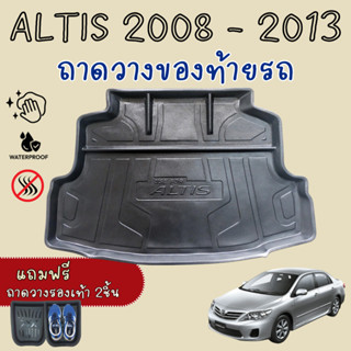 ถาดท้ายรถยนต์ TOYOTA  ALTIS 2008 - 2013 ถาดปูพื้นสัมภาระ ถาด…