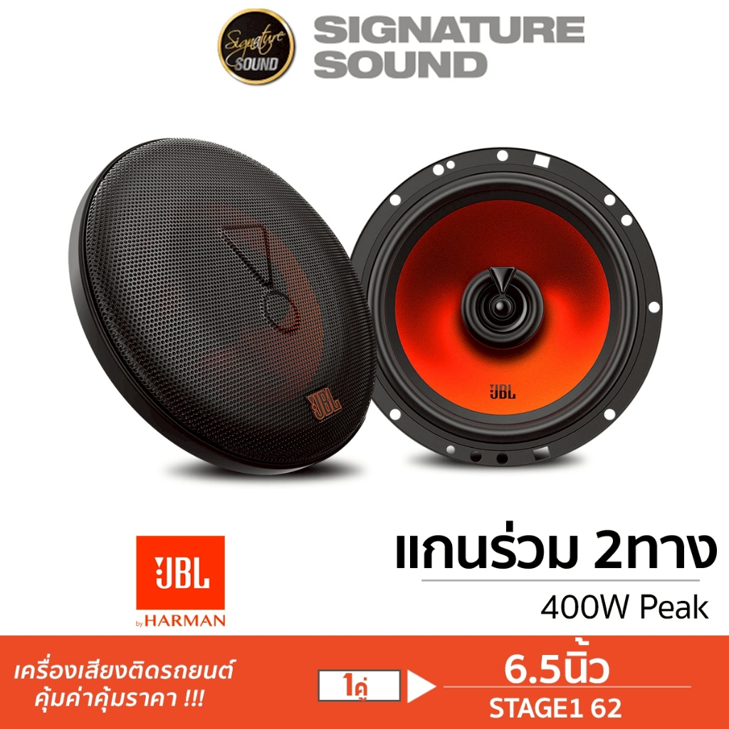 JBL ลำโพงรถยนต์ แกนร่วม 6.5/5.25 นิ้ว STAGE1 62 / STAGE2 55F 1คู่ 2ทาง 3ทาง ลำโพงแกนร่วม ลำโพง