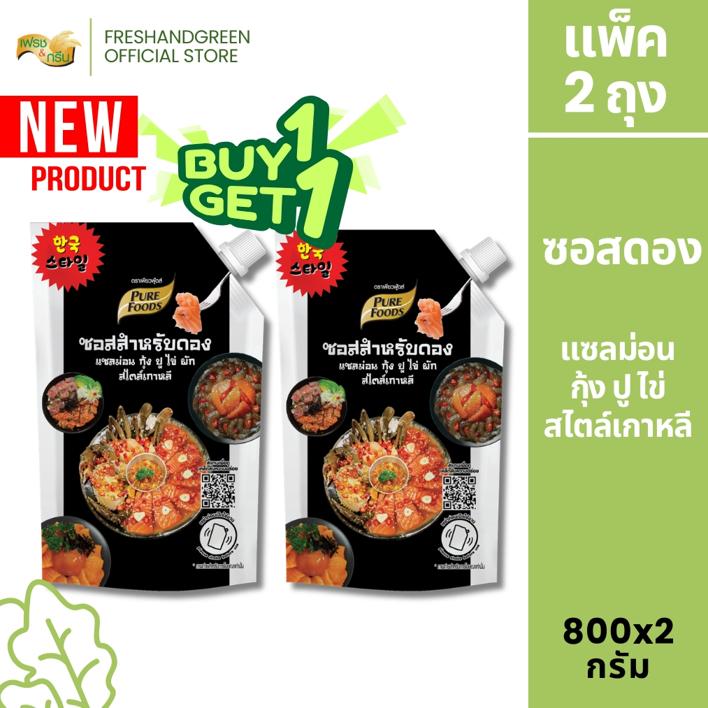 มีฮาลาล [1 แถม 1] ซอสสำหรับดอง สไตล์เกาหลี 800 กรัม เพียวฟู้ดส์ สำหรับดอง แซลม่อน กุ้ง ปู ไข่