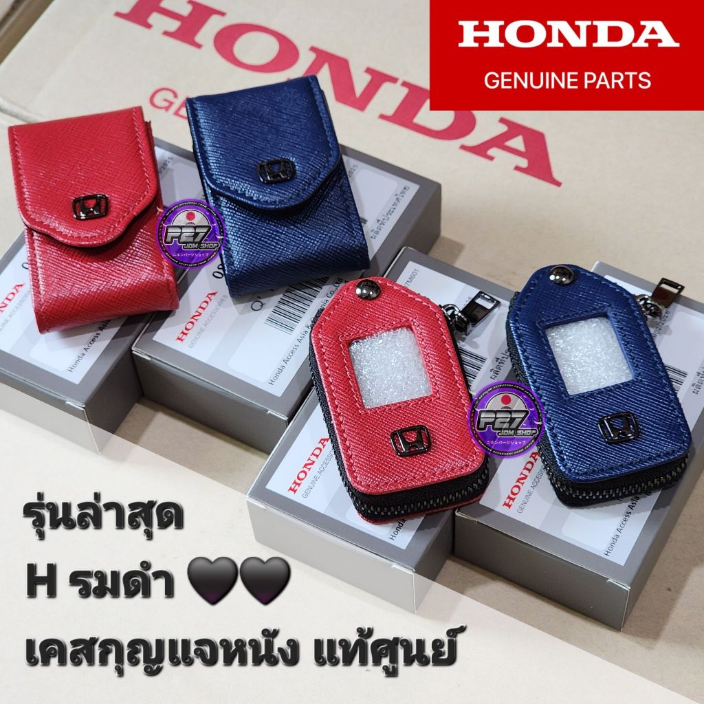 ✅️แท้ เคสกุญแจหนังรถยนต์ HONDA ⚫️Hรมดำ รุ่นใหม่ 2026 ของแท้ศูนย์