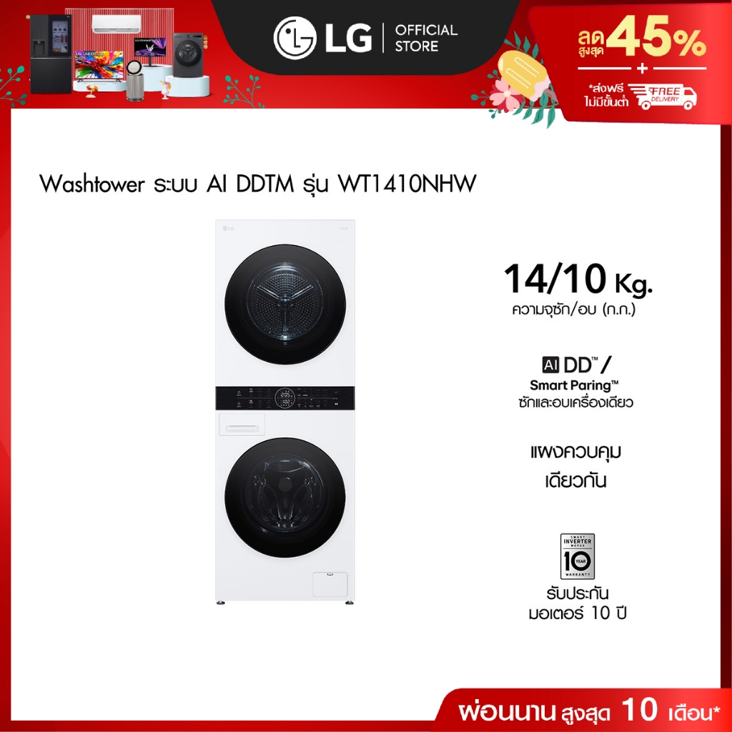 แอลจี เครื่องซักผ้า Wash Tower รุ่น WT1410NHW ซัก 14 กก. อบ 10 กก. ระบบ AI DD™