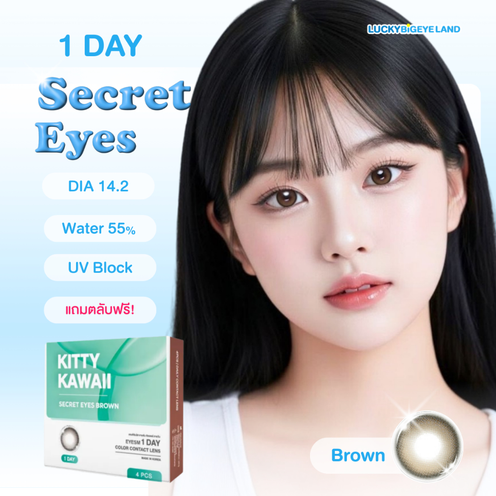 (2คู่) คอนแทคเลนส์รายวัน Secret Eyes Brown / Gray (Kitty Kawaii) ขนาดมินิ 🩵 1 Day