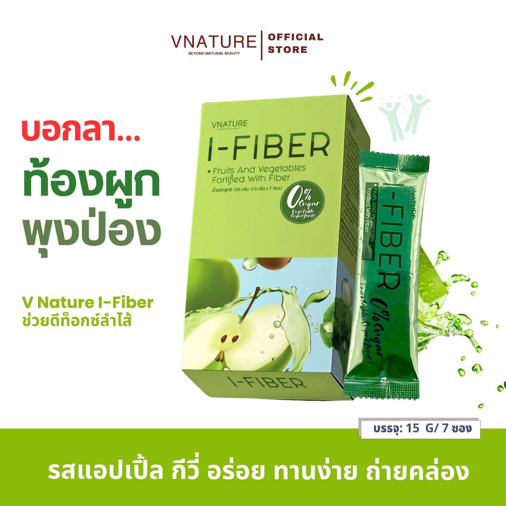 ไฟเบอร์ ดีท็อกซ์ ขับถ่ายง่าย พุงยุบ VNATURE I-Fiber ไอ-ไฟเบอร์ แอปเปิ้ล ปรับสมดุลลำไส้
