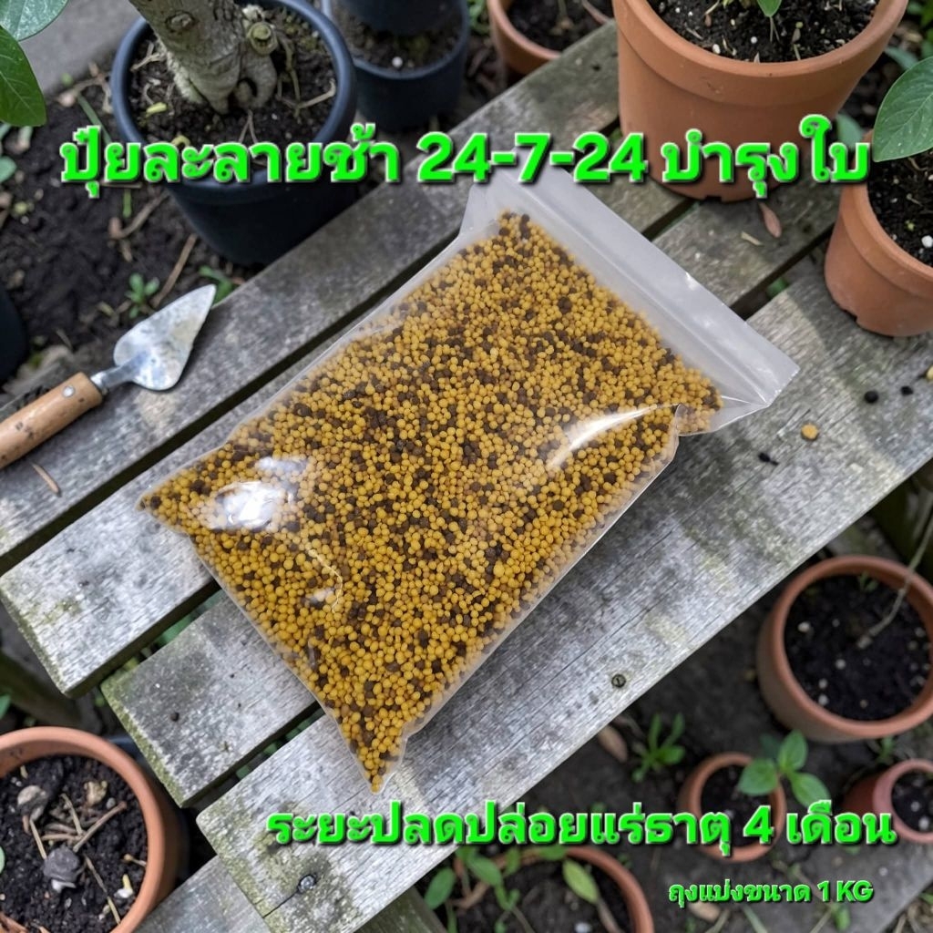 ปุ๋ยละลายช้า 27-7-14 บำรุงใบเน้นการแตกใบเหมาะกับบอนไซ ขนาด 1Kg
