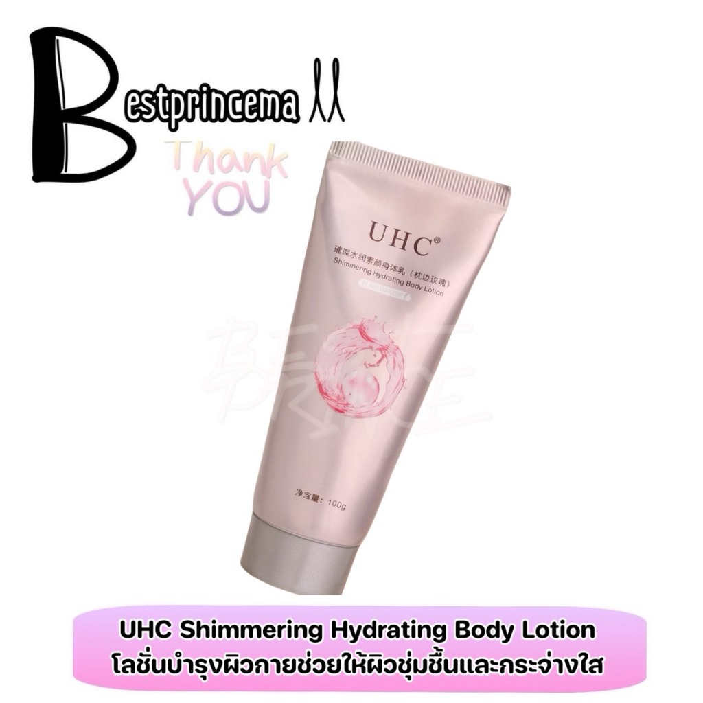 UHC โลชั่นบํารุงผิวกาย ครีมทาผิว ครีมโลชั่นไวท์เทนนิ่ง โลชั่นอัพผิว​ ไวท์เทนนิ่ง 100 g. ♥️♥️