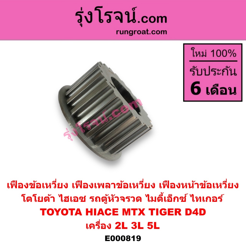 E000819 เฟืองข้อเหวี่ยงโตโยต้า2L 3L 5L เฟืองข้อเหวี่ยงโตโยต้าไมตี้ X ไทเกอร์ D4D MTX ไฮเอซ รถตู้หัวจรวด TOYOTA HIACE