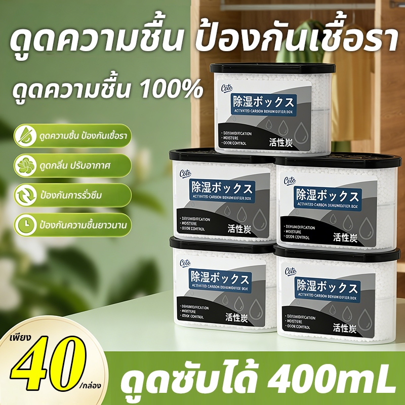 [10 กล่อง] Coto กล่องดูดความชื้น  680 มล ความจุขนาดใหญ่ Coto Dehumidifier ออกแบบเติมสาร ดูดความชื้น ลดความชื้น