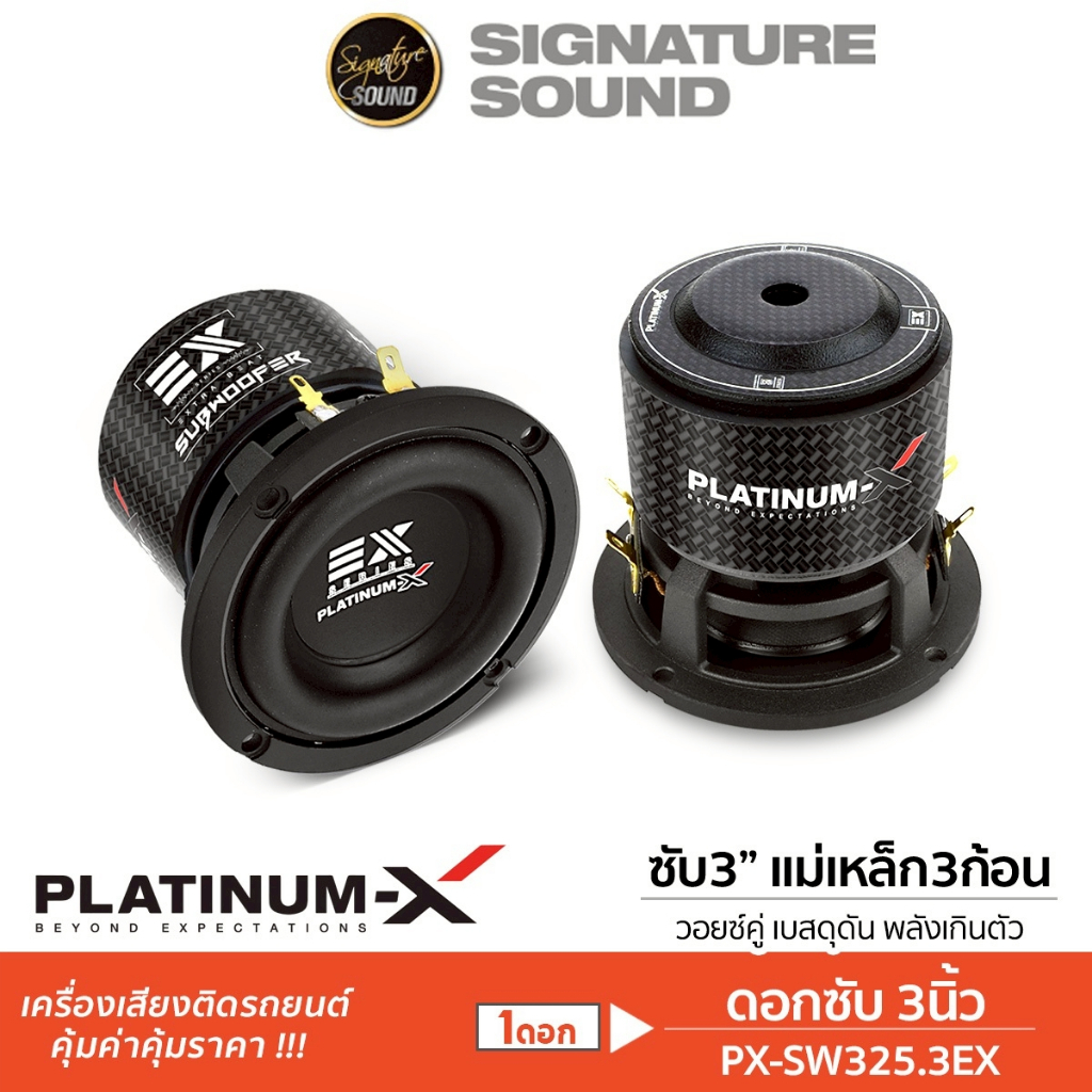 PLATINUM-X ลำโพงซับวูฟเฟอร์ 3นิ้ว 4นิ้ว วอยซ์คู่ 1ดอก PX-SW325.3EX/PX-SW425.3EX แม่เหล็ก3ชั้น ซับเบส