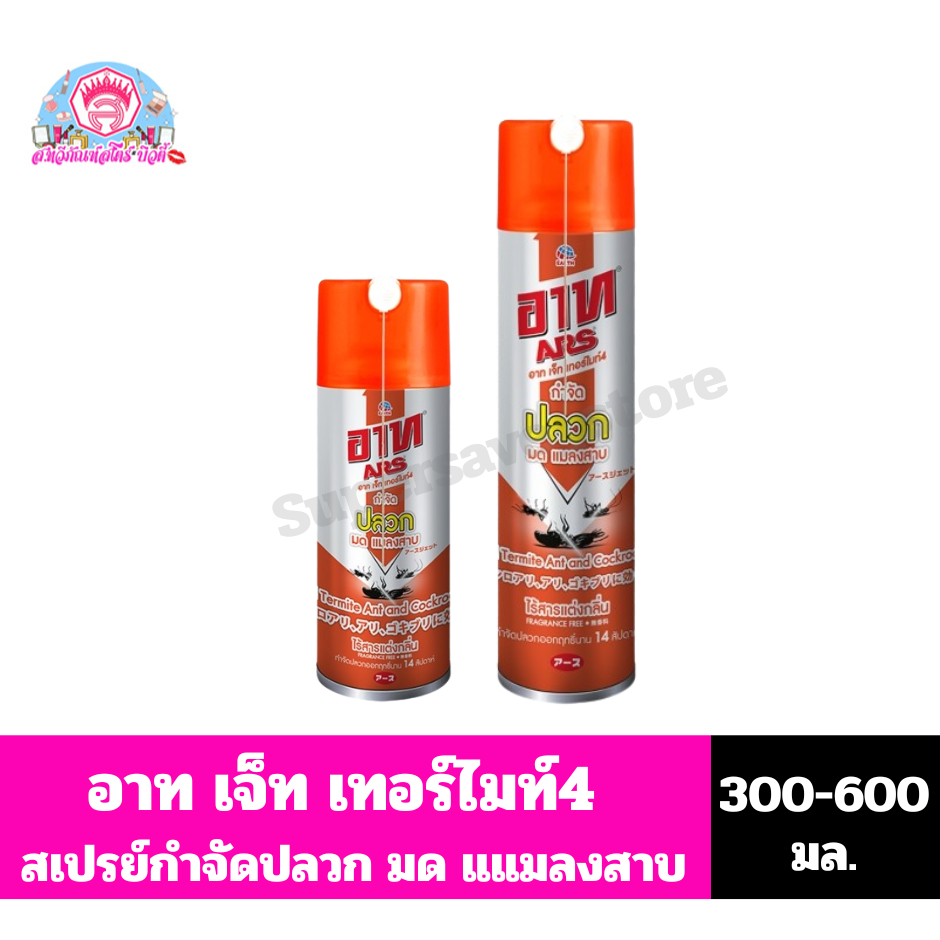 อาท เจ็ท เทอร์ไมท์ 4 ผลิตภัณฑ์กำจัดปลวก มด แมลงสาบ ขนาด 300-600 มล.
