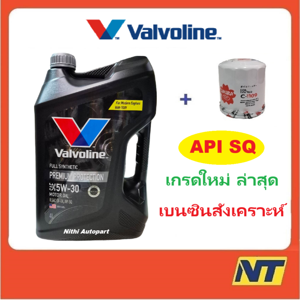 น้ำมันเครื่อง Valvoline Premium Protection fully synthetic 5w30 5w-30 เบนซินสังเคราะห์แท้ 100%